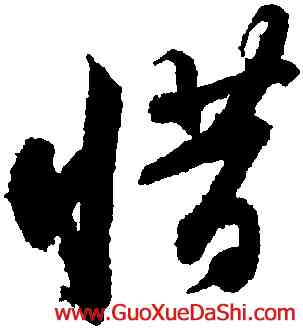 惜,蘇軾,書法字典